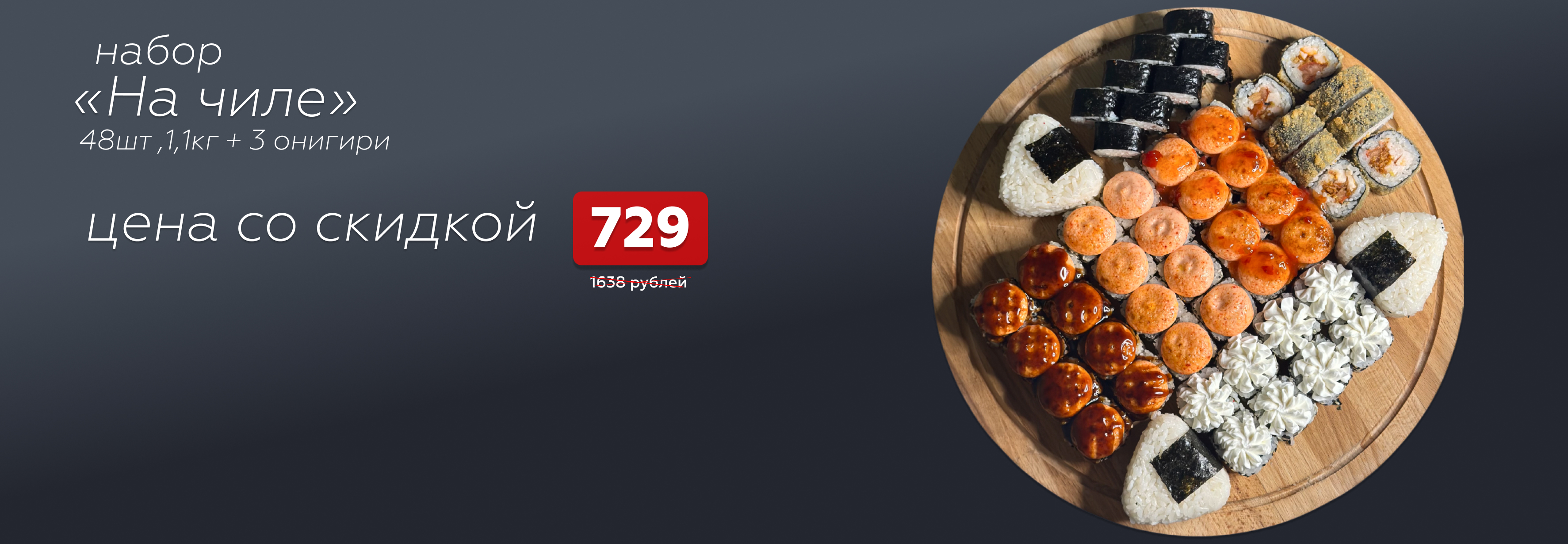 Набор "На чиле" 48 штук, 1,1 кг + 3 онигири