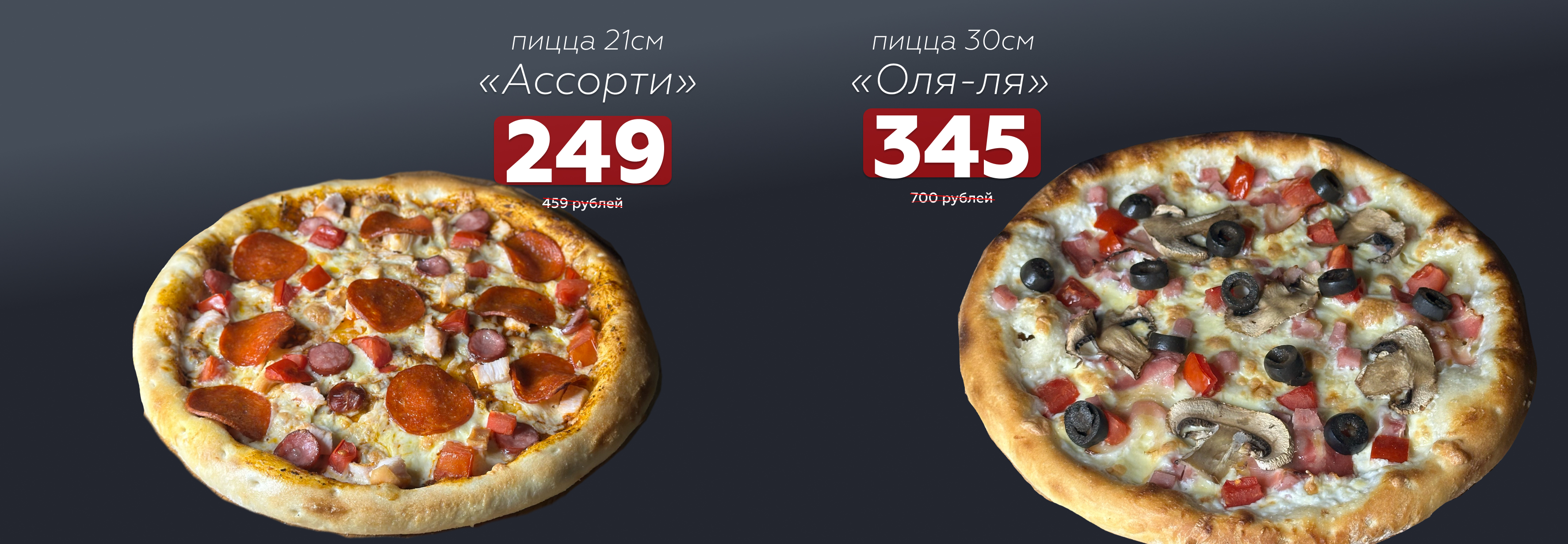 Пицца «Оля-ля» 345₽ Пицца «Ассорти» 249₽ Пицца «Оля-ля» 345₽ Пицца «Ассорти» 249₽