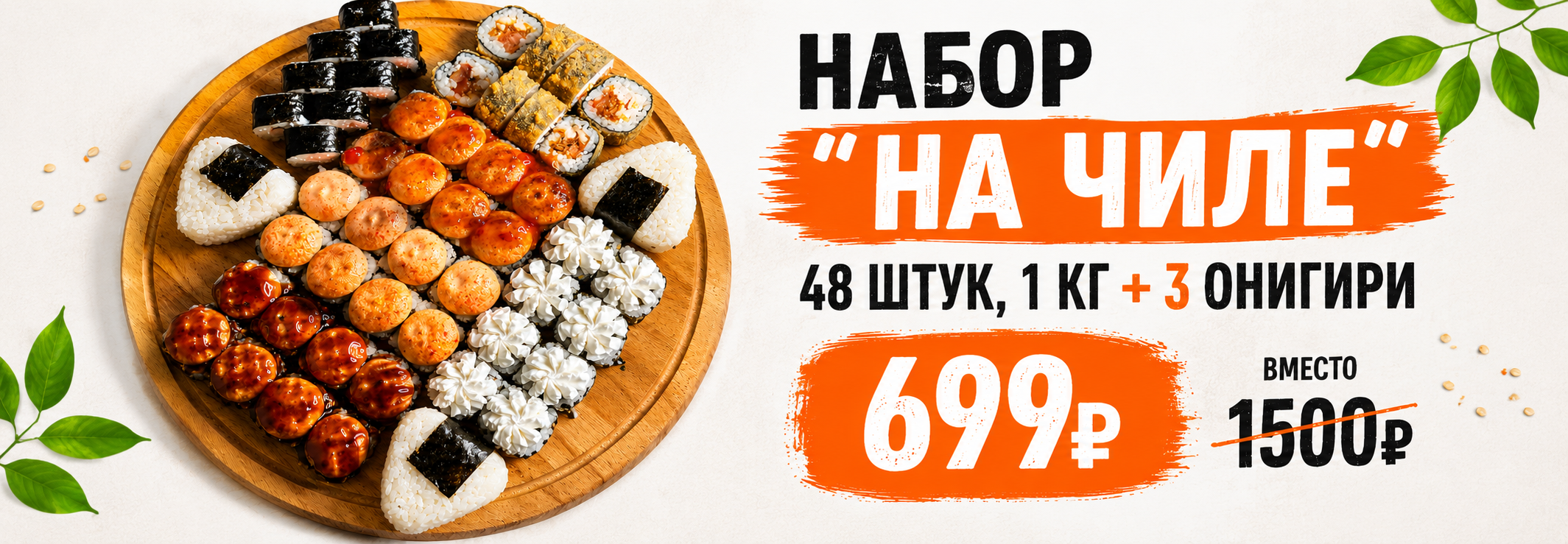 Набор «На чиле» + 3 онигири