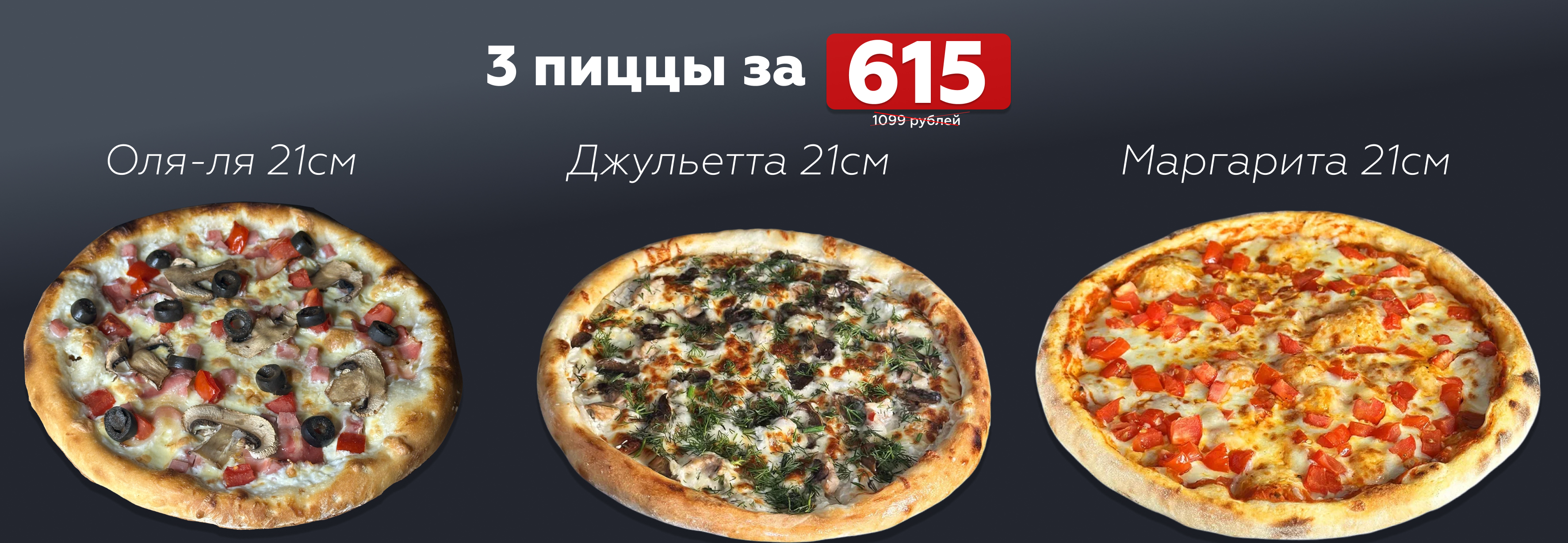 3 пиццы за 615р