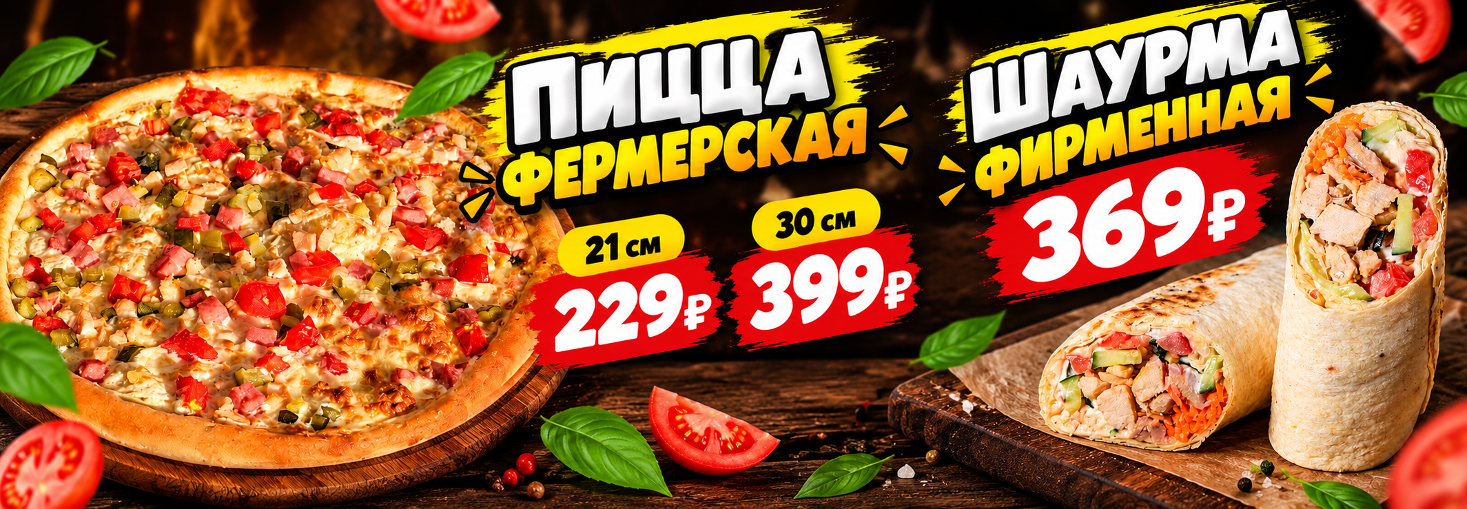 Пицца и шаурма