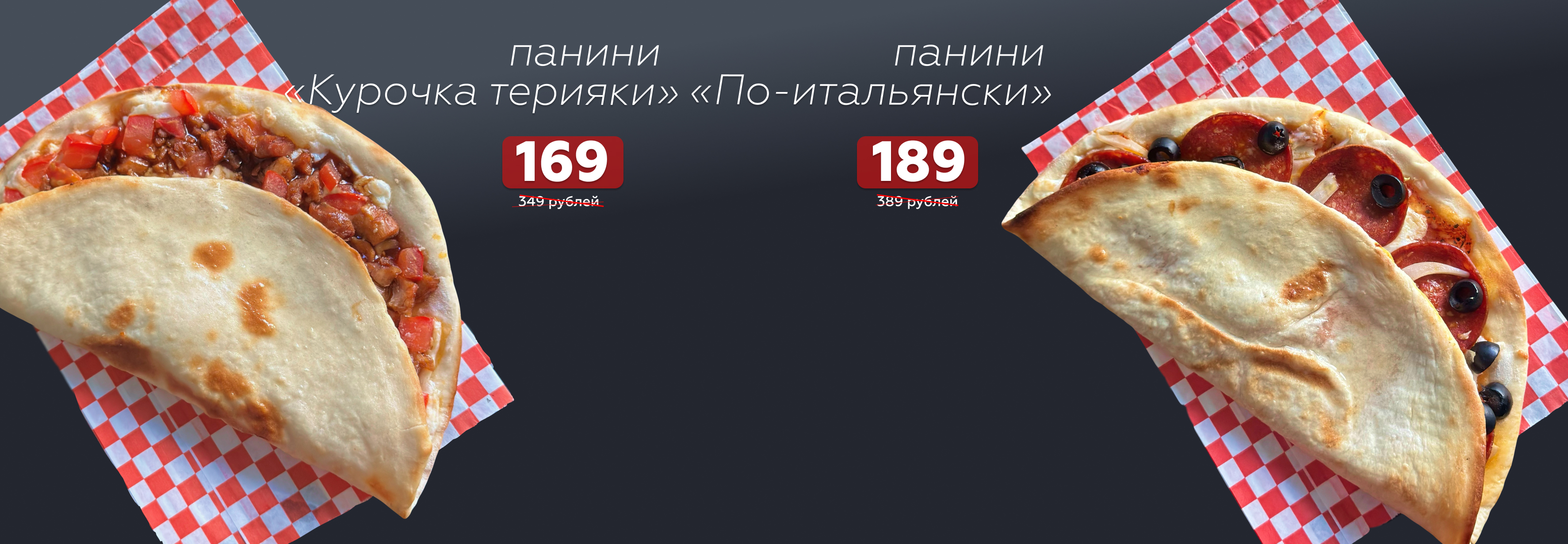 Новинка — горячие панини Новинка — горячие панини