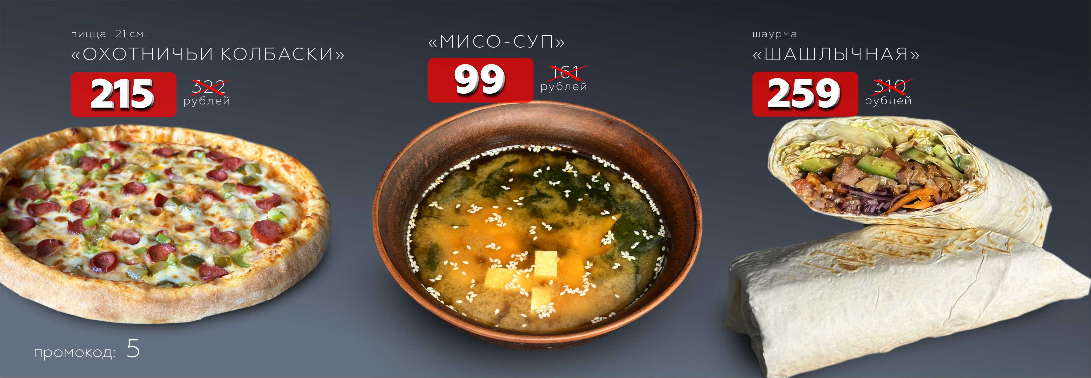 Мисо-суп, Шаурма шашлычная, Охотничьи колбаски Мисо-суп, Шаурма шашлычная, Охотничьи колбаски
