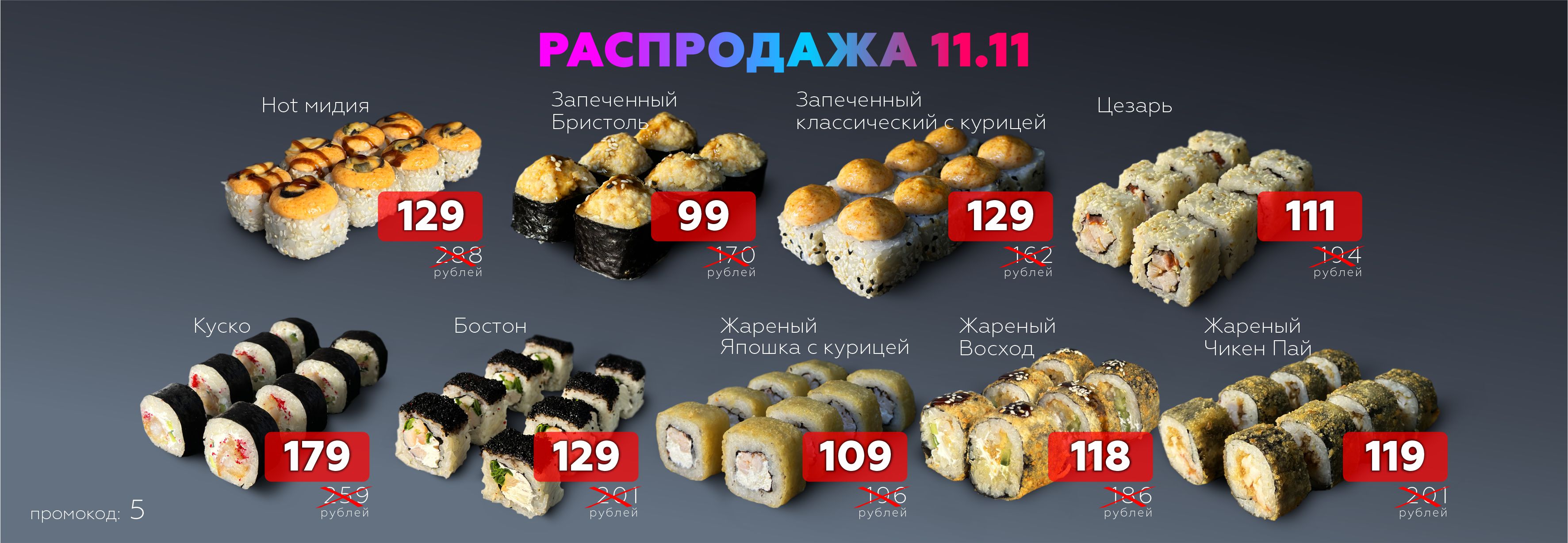 РАСПРОДАЖА 11.11