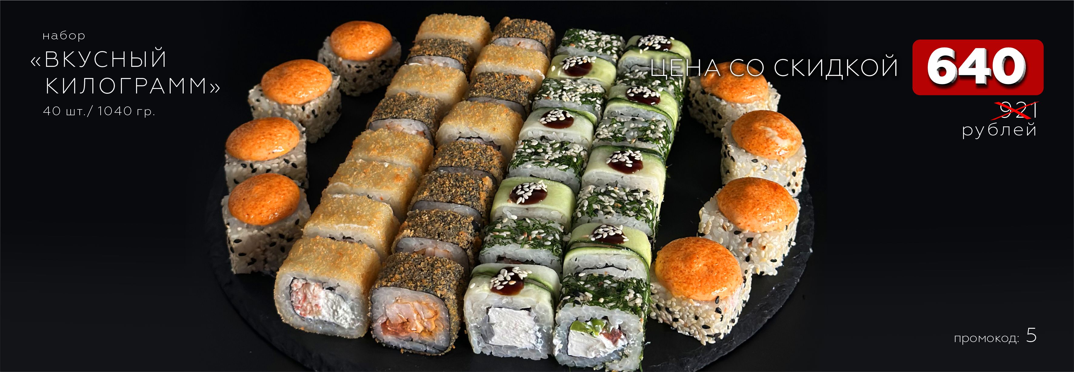 Набор роллов «Вкусный килограмм»