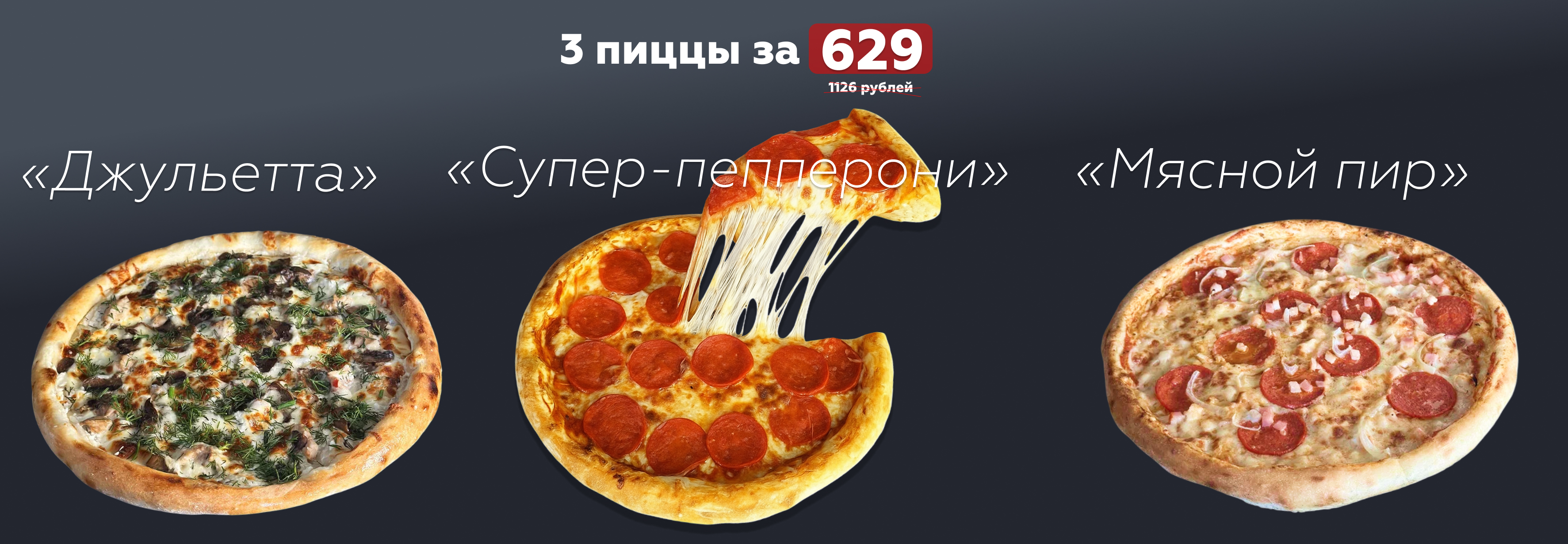 3 пиццы 21 см 3 пиццы 21 см