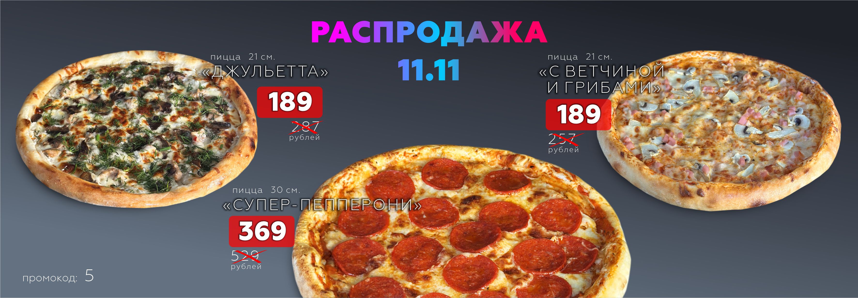 РАСПРОДАЖА 11.11