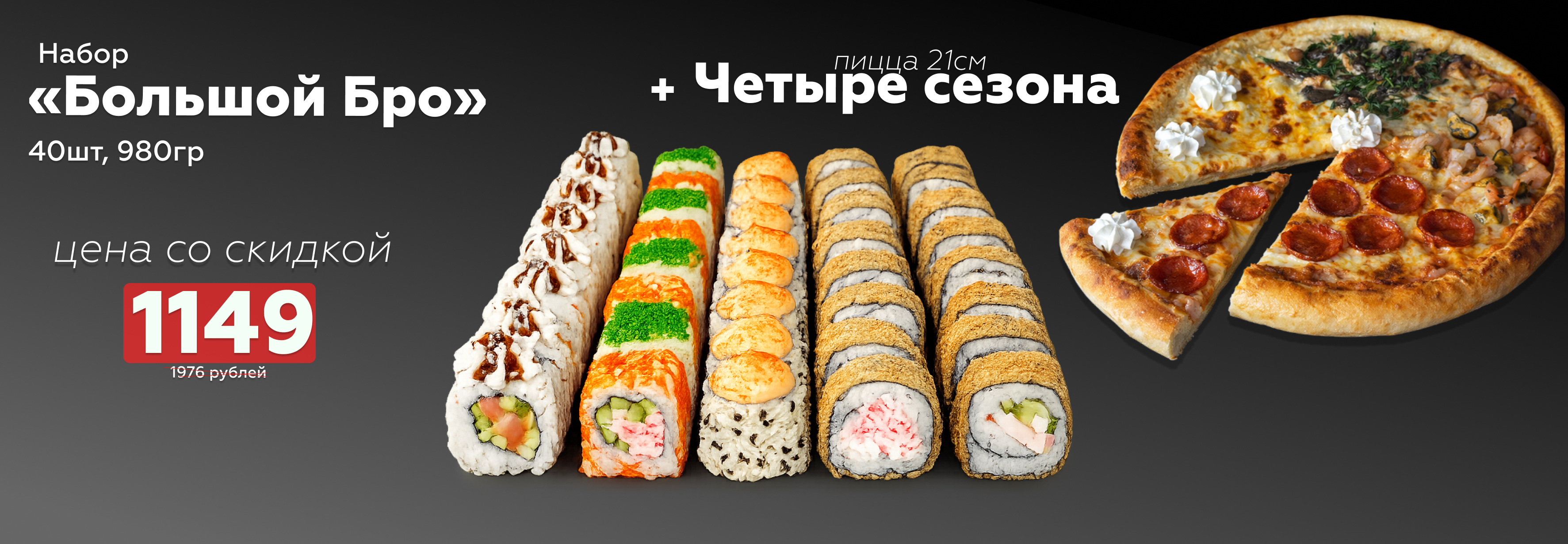 Набор «Большой Бро» + пицца 21 см «Четыре сезона»