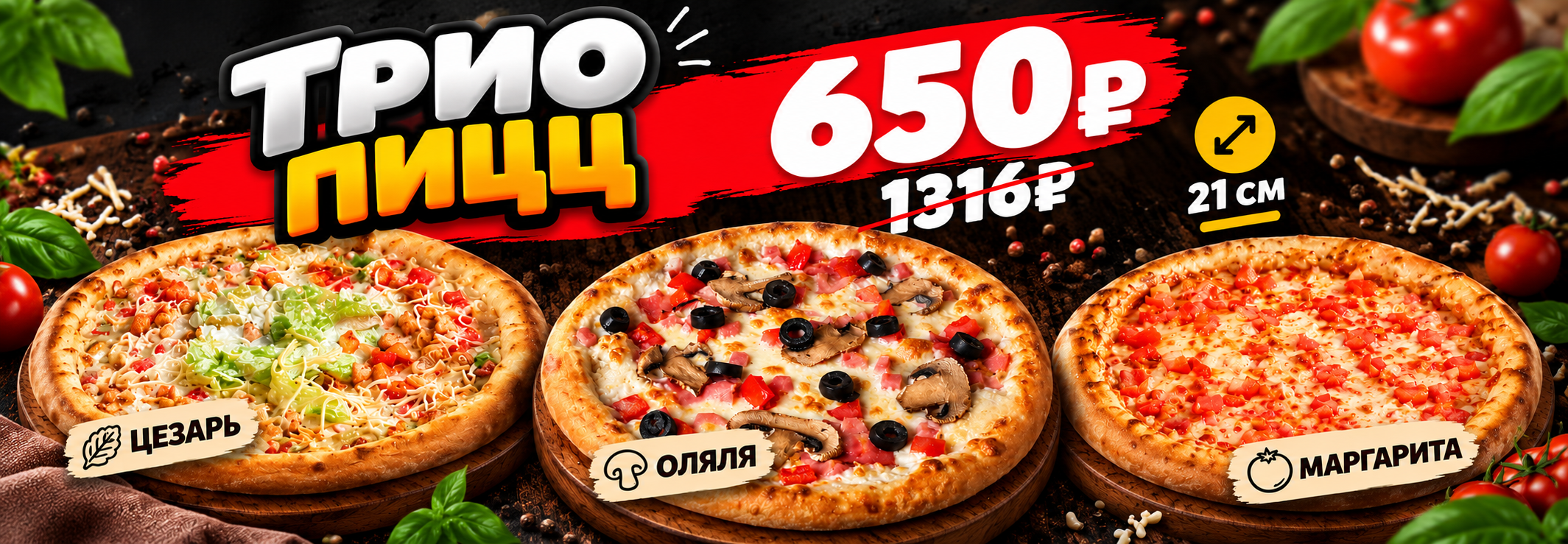 ТРИО ПИЦЦ за 650₽